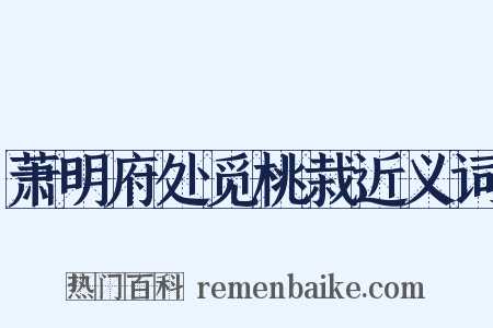 萧明府处觅桃栽近义词是什么意思的图片